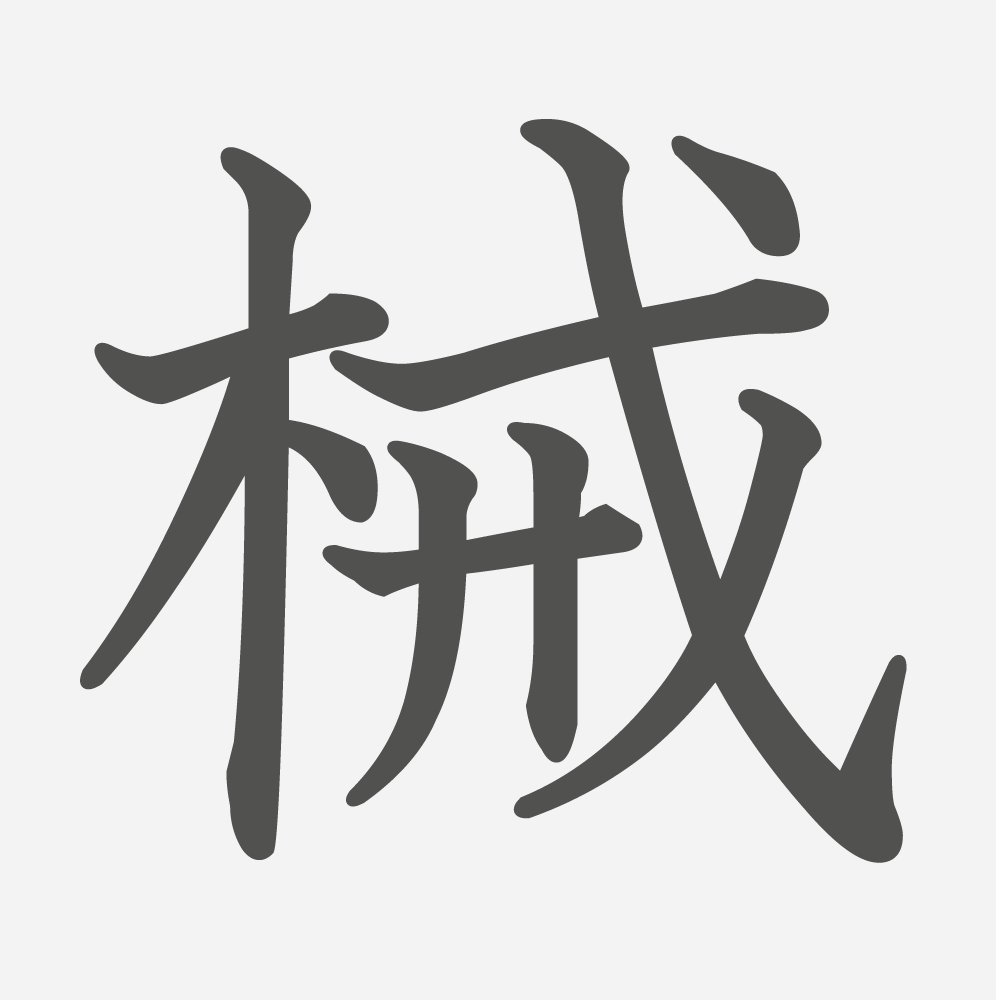 「械」の読み方・画数・例文｜小学４年生の漢字