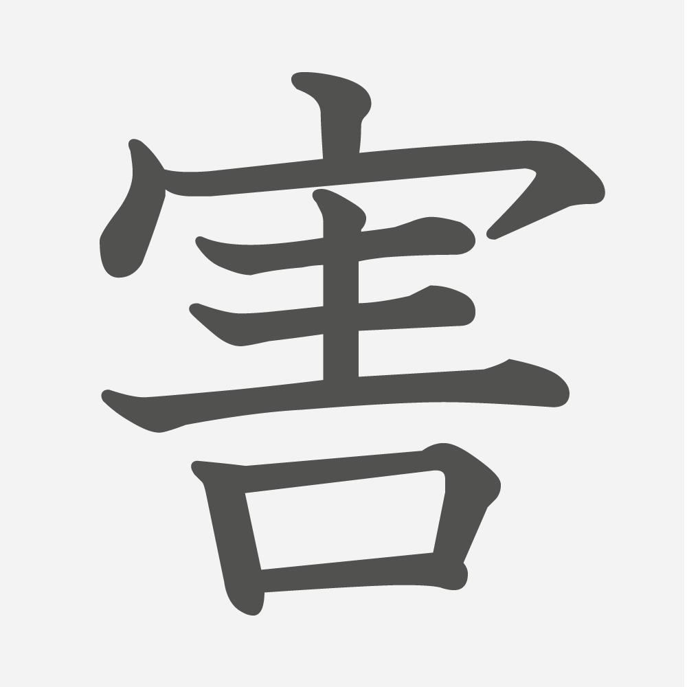 「害」の読み方・画数・例文｜小学４年生の漢字