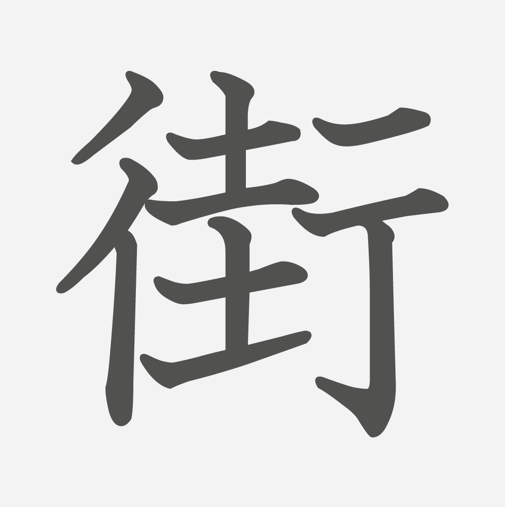 「街」の読み方・画数・例文｜小学４年生の漢字