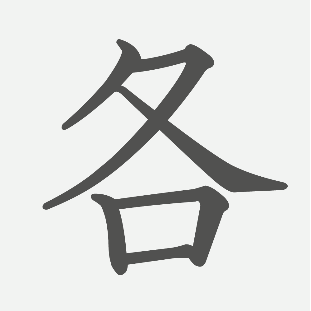 「各」の読み方・画数・例文｜小学４年生の漢字