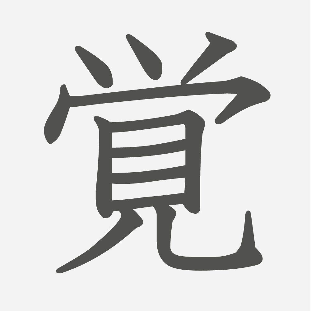 「覚」の読み方・画数・例文｜小学４年生の漢字