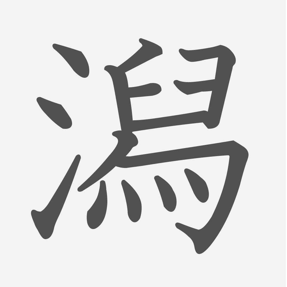 「潟」の読み方・画数・例文｜小学４年生の漢字
