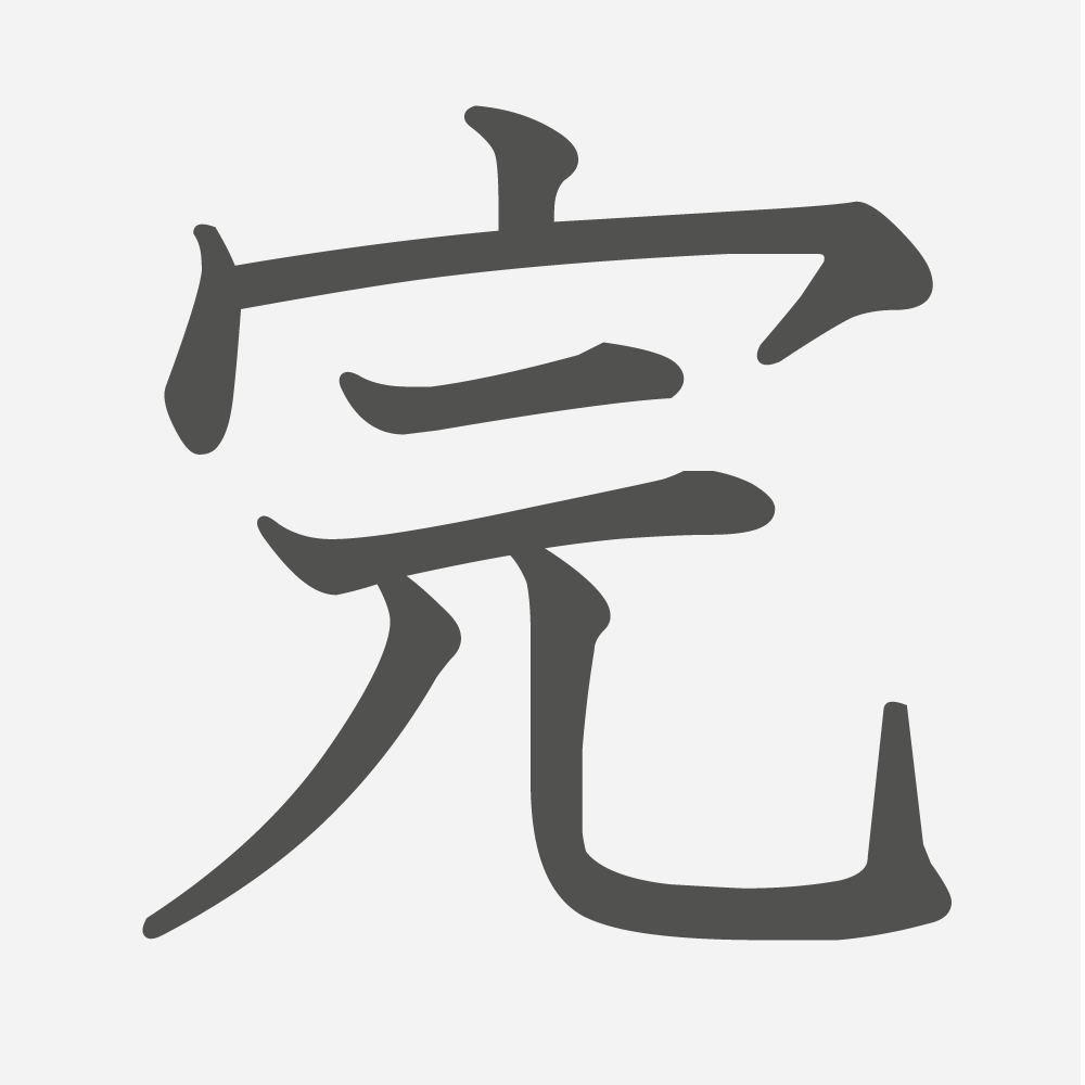 「完」の読み方・画数・例文｜小学４年生の漢字