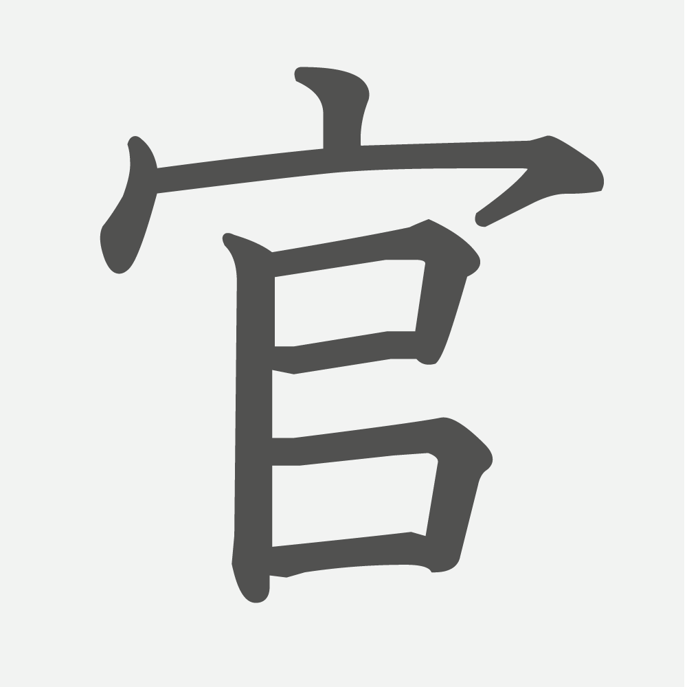 「官」の読み方・画数・例文｜小学４年生の漢字