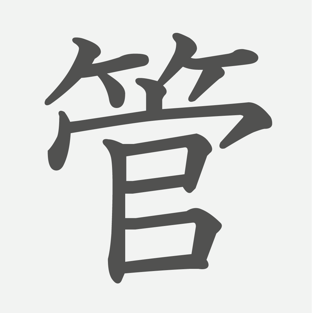 「管」の読み方・画数・例文｜小学４年生の漢字