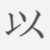 「以」の読み方・画数・例文｜小学４年生の漢字