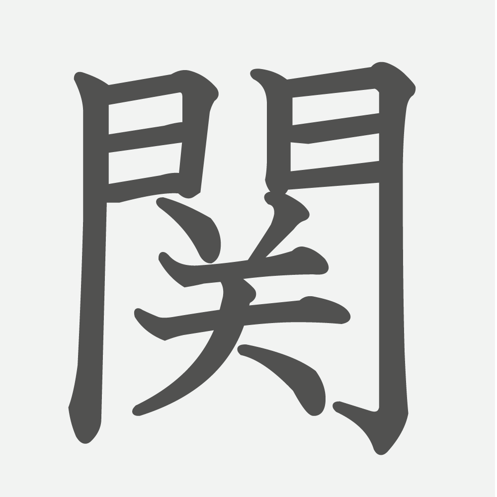 「関」の読み方・画数・例文｜小学４年生の漢字