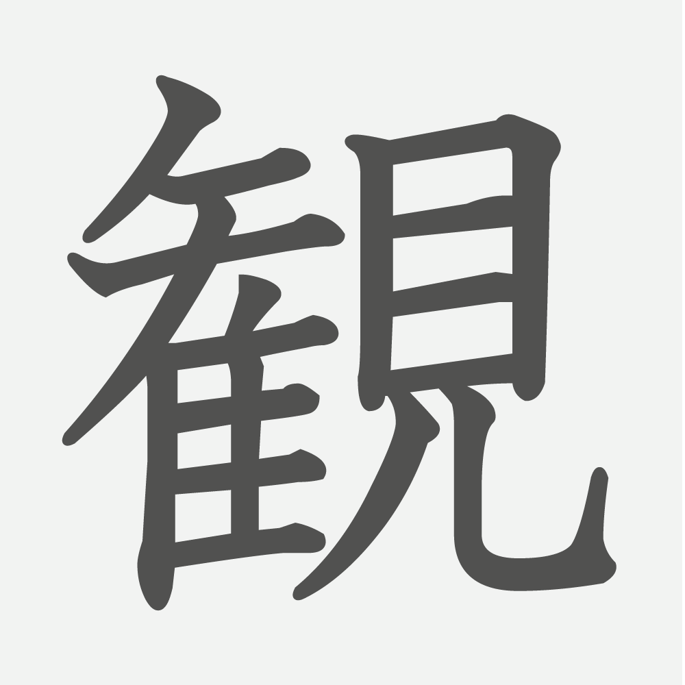 「観」の読み方・画数・例文｜小学４年生の漢字