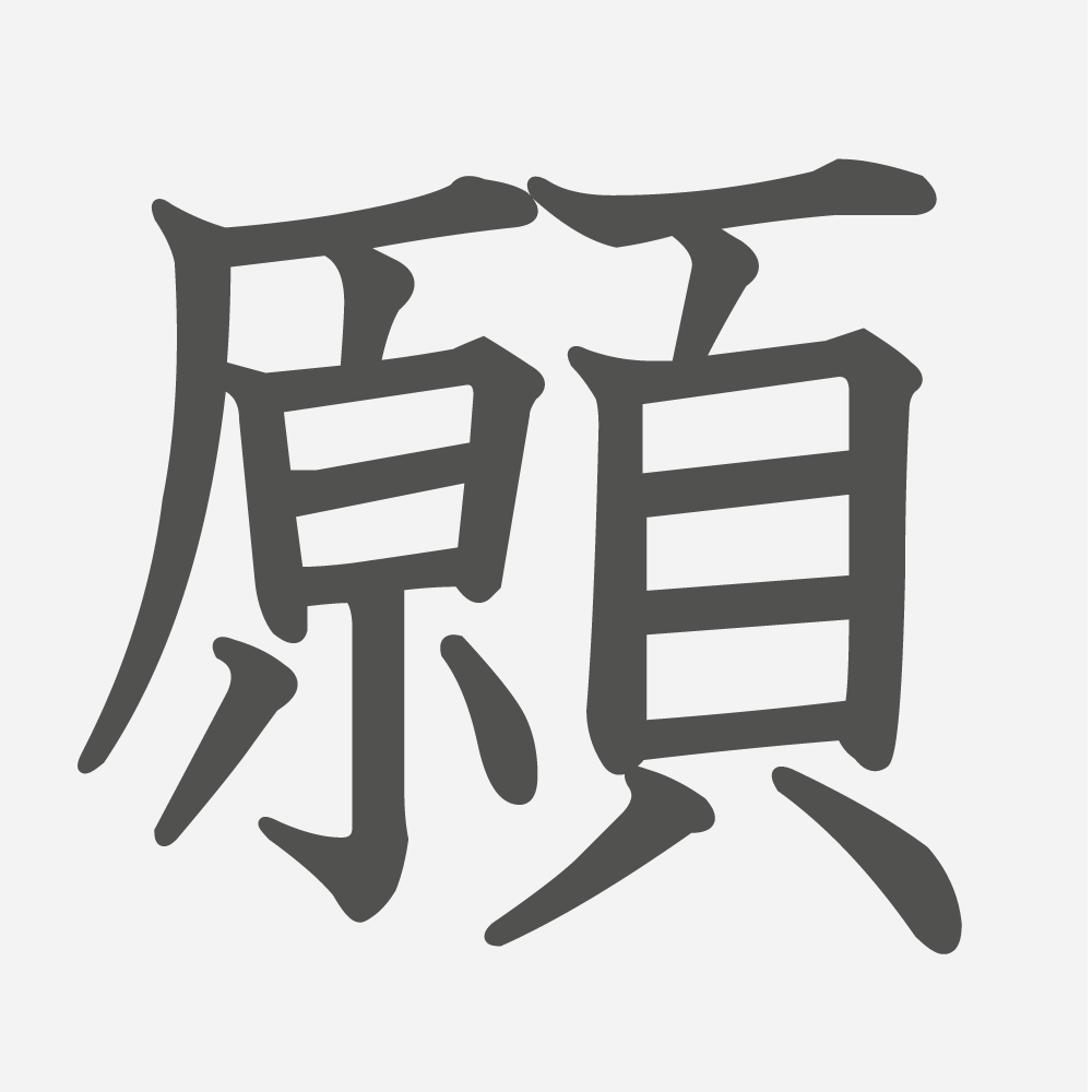 「願」の読み方・画数・例文｜小学４年生の漢字