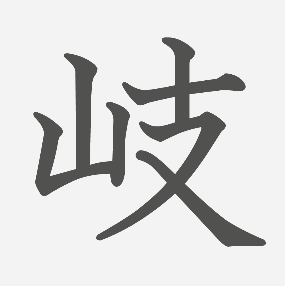 「岐」の読み方・画数・例文｜小学４年生の漢字