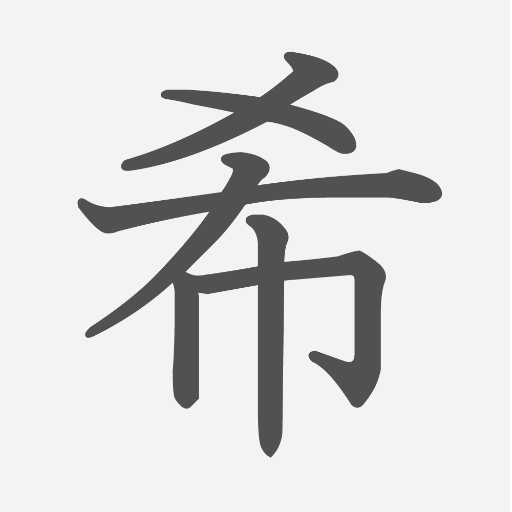 「希」の読み方・画数・例文｜小学４年生の漢字