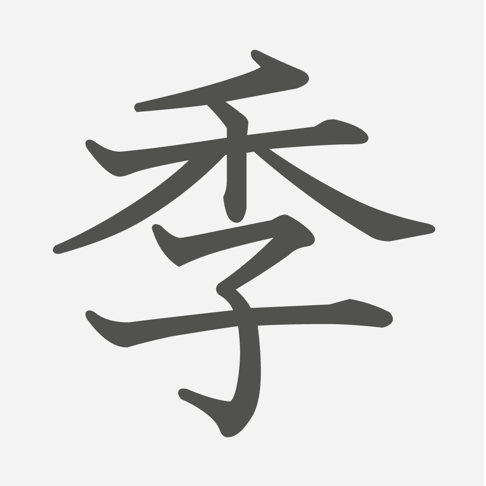 「季」の読み方・画数・例文｜小学４年生の漢字