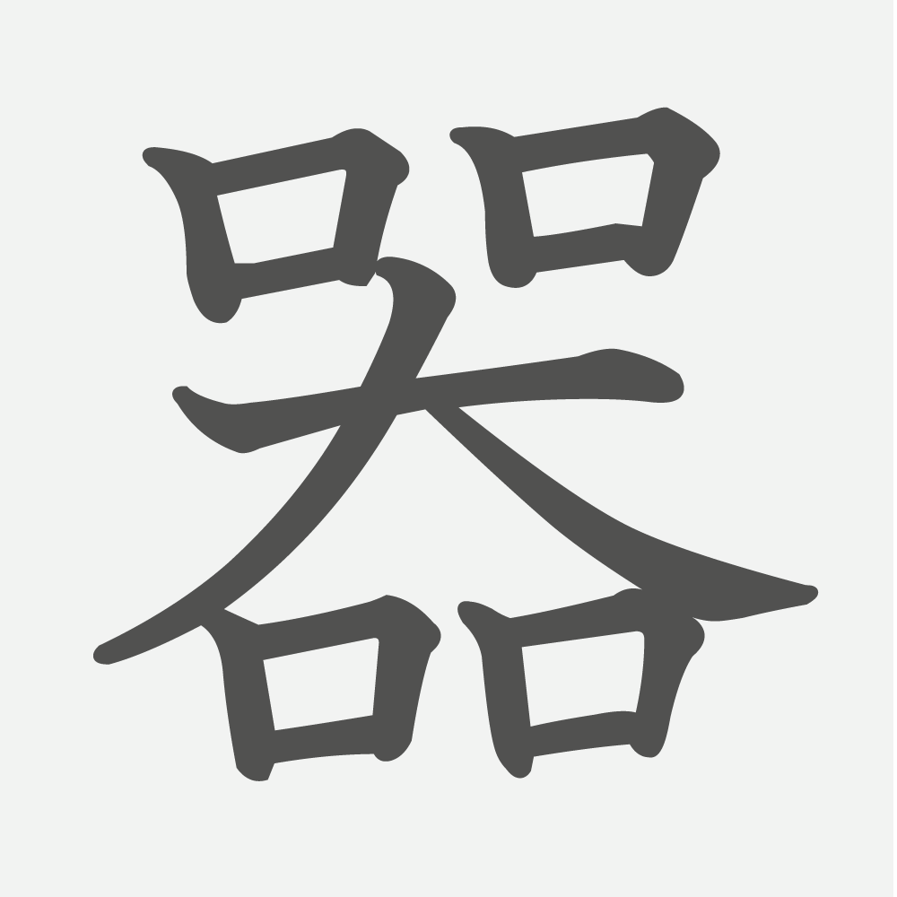 「器」の読み方・画数・例文｜小学４年生の漢字