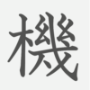 「機」の読み方・画数・例文｜小学４年生の漢字