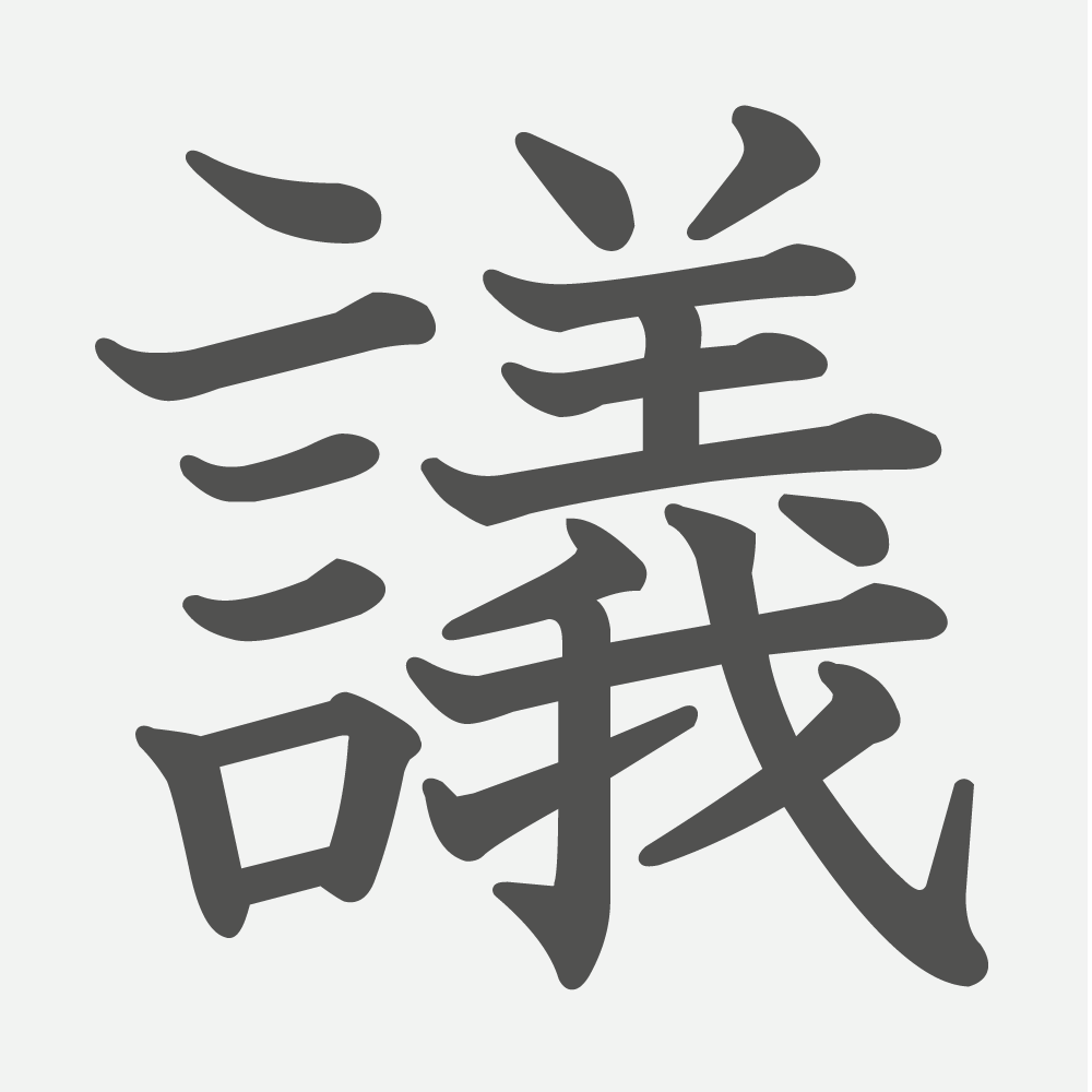 「議」の読み方・画数・例文｜小学４年生の漢字