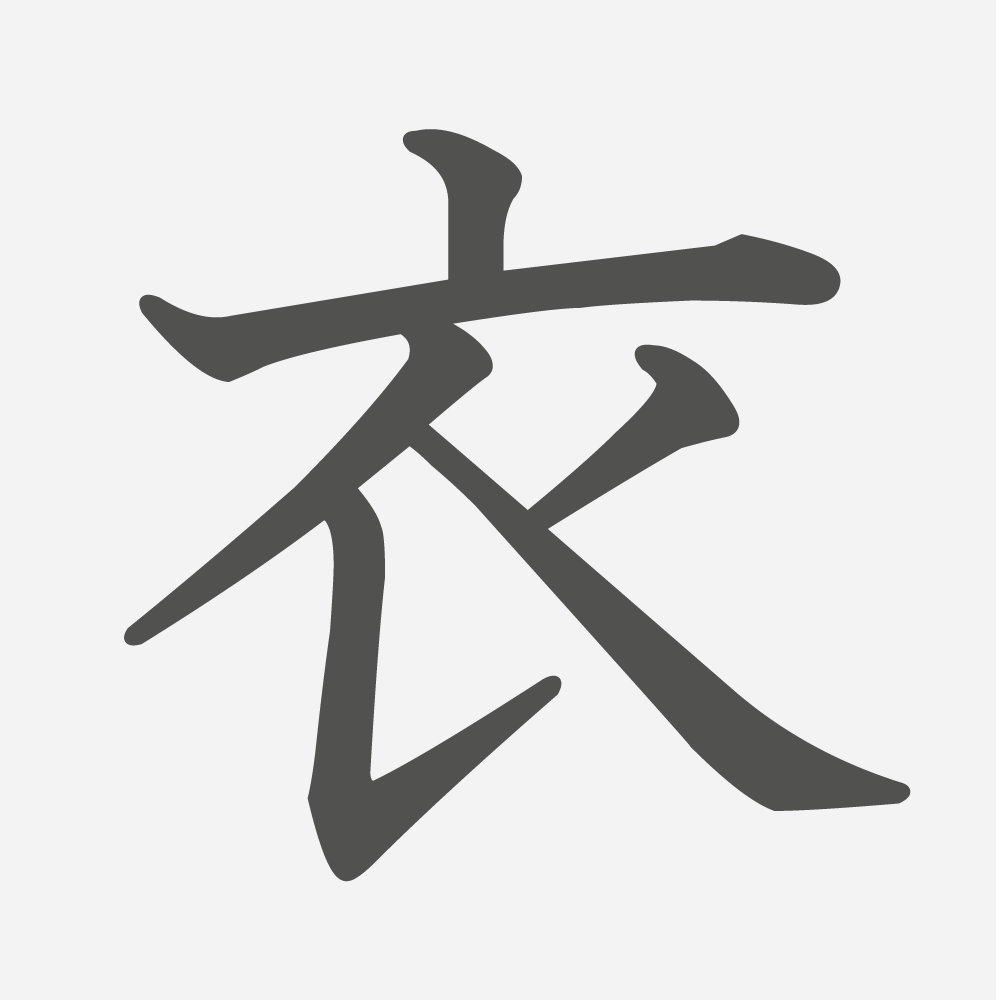 「衣」の読み方・画数・例文｜小学４年生の漢字