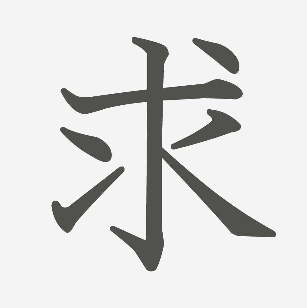 「求」の読み方・画数・例文｜小学４年生の漢字
