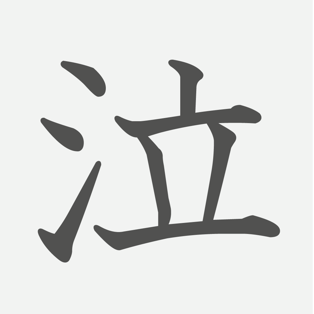 「泣」の読み方・画数・例文｜小学４年生の漢字