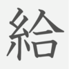 「給」の読み方・画数・例文｜小学４年生の漢字