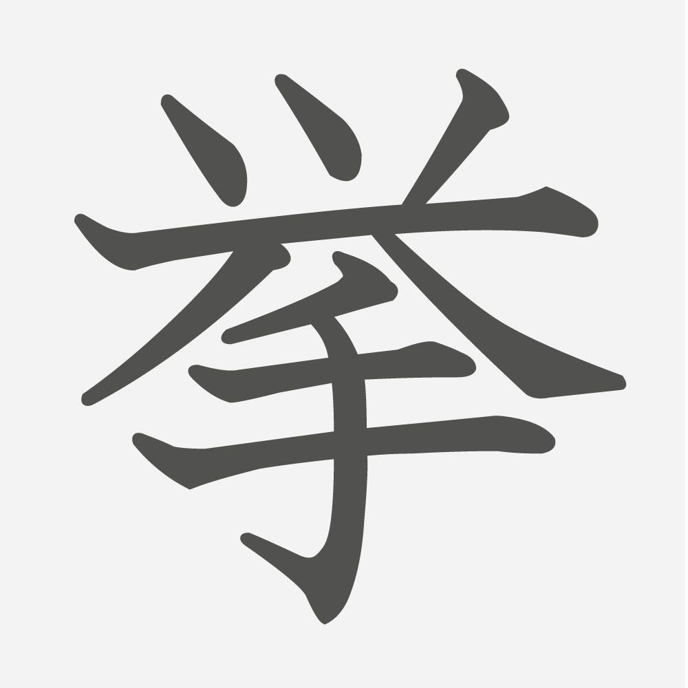 「挙」の読み方・画数・例文｜小学４年生の漢字