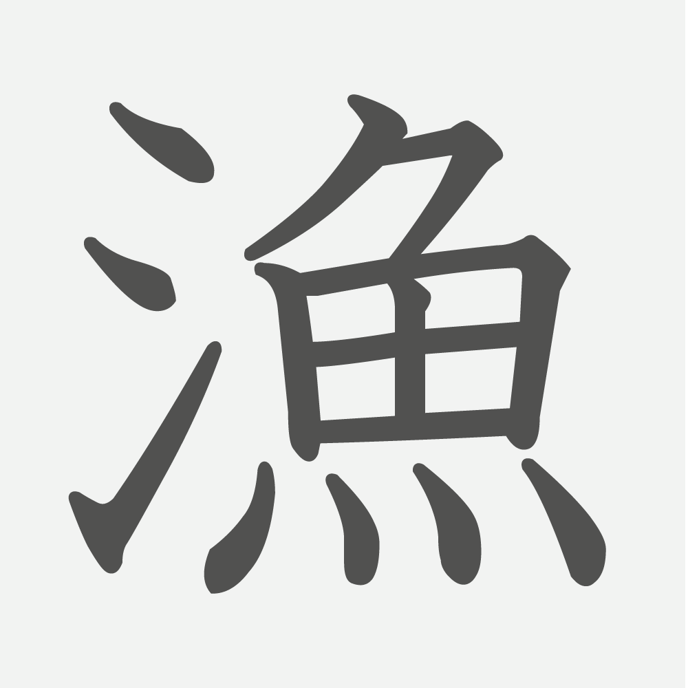 「漁」の読み方・画数・例文｜小学４年生の漢字
