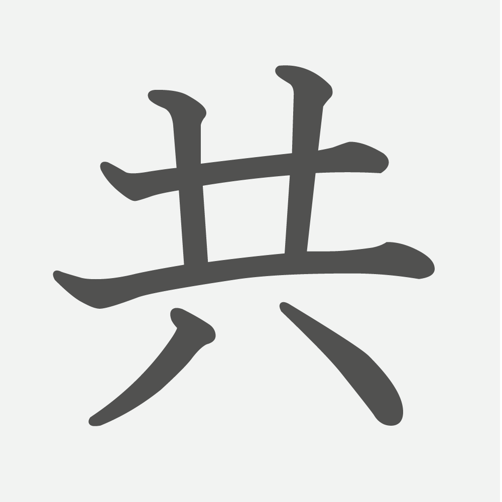 「共」の読み方・画数・例文｜小学４年生の漢字
