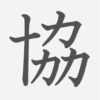 「協」の読み方・画数・例文｜小学４年生の漢字