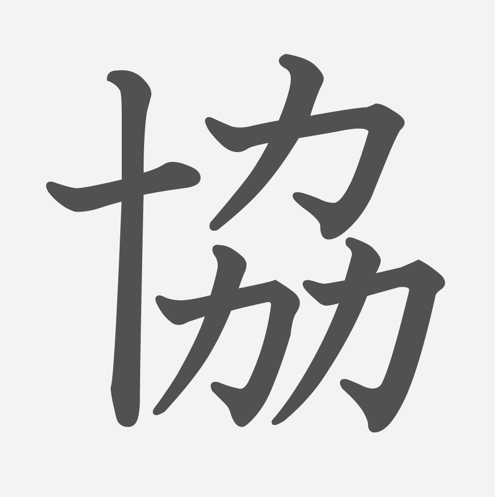 「協」の読み方・画数・例文｜小学４年生の漢字