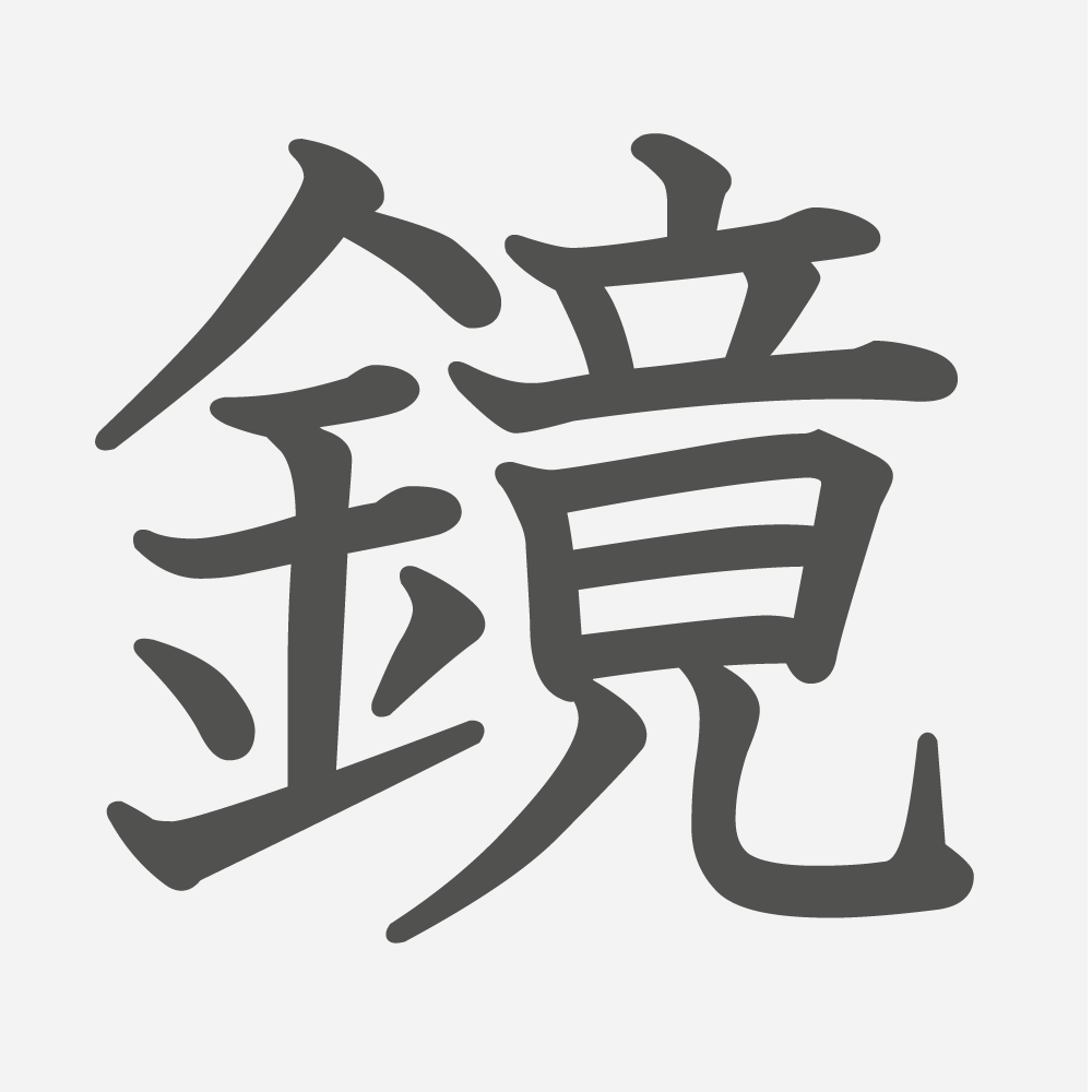 「鏡」の読み方・画数・例文｜小学４年生の漢字