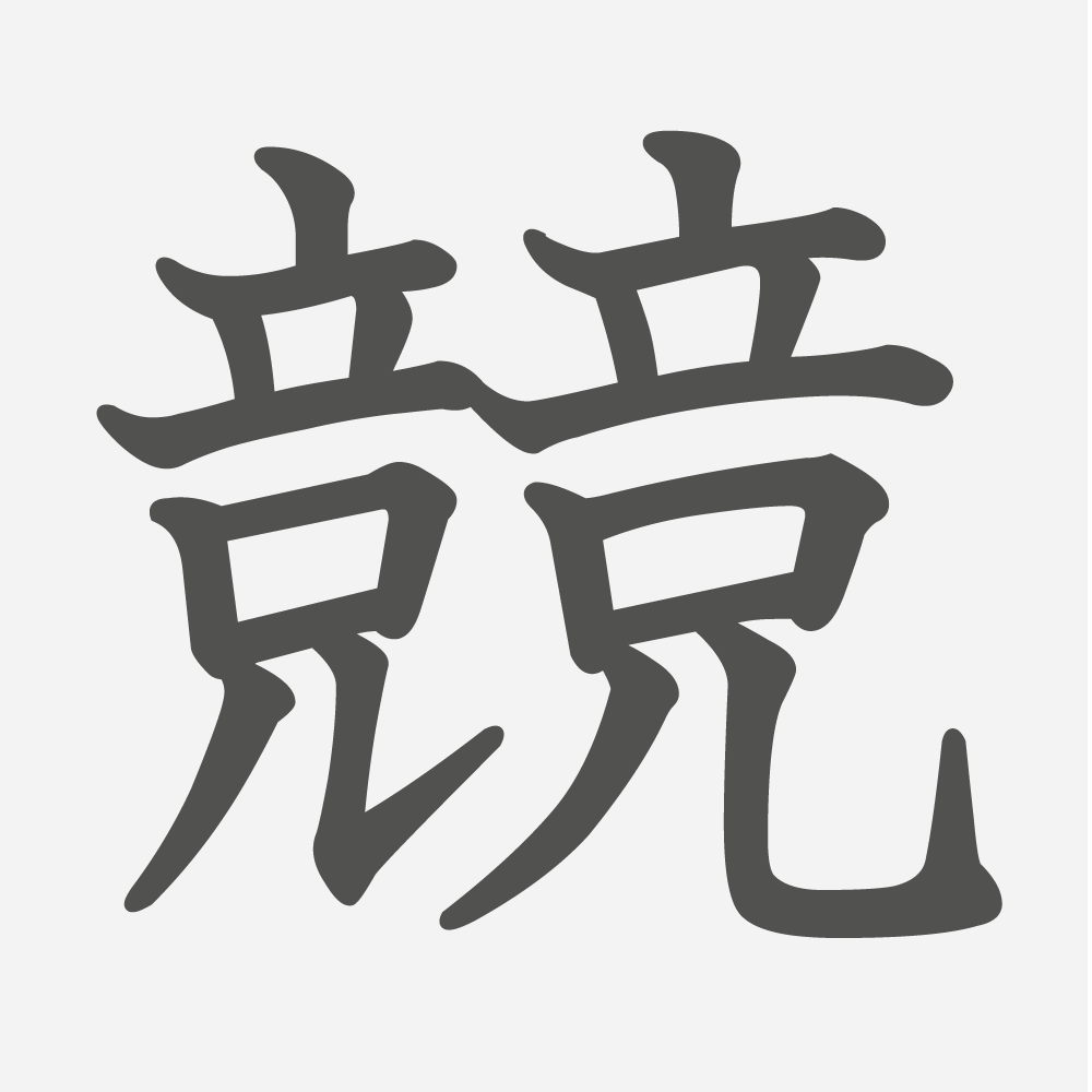 「競」の読み方・画数・例文｜小学４年生の漢字