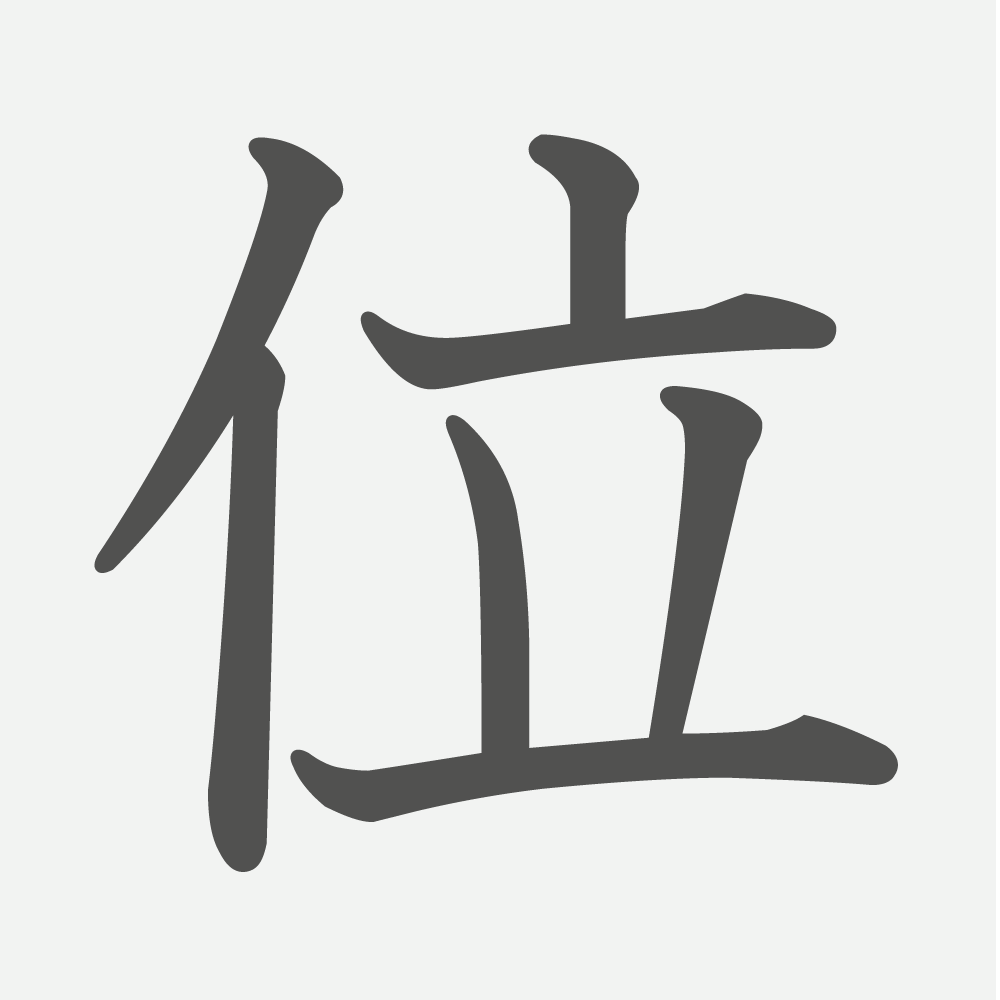 「位」の読み方・画数・例文｜小学４年生の漢字