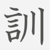 「訓」の読み方・画数・例文｜小学４年生の漢字