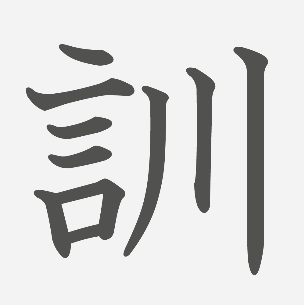 「訓」の読み方・画数・例文｜小学４年生の漢字