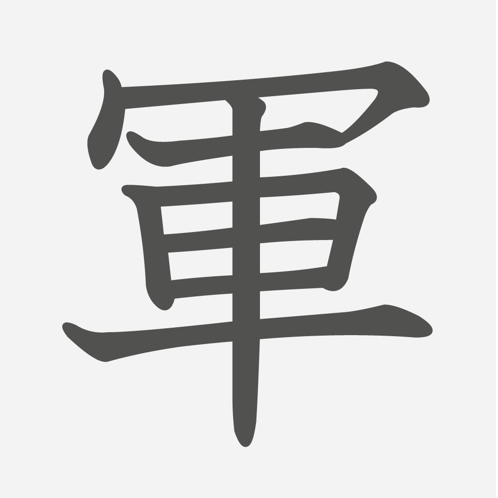 「軍」の読み方・画数・例文｜小学４年生の漢字