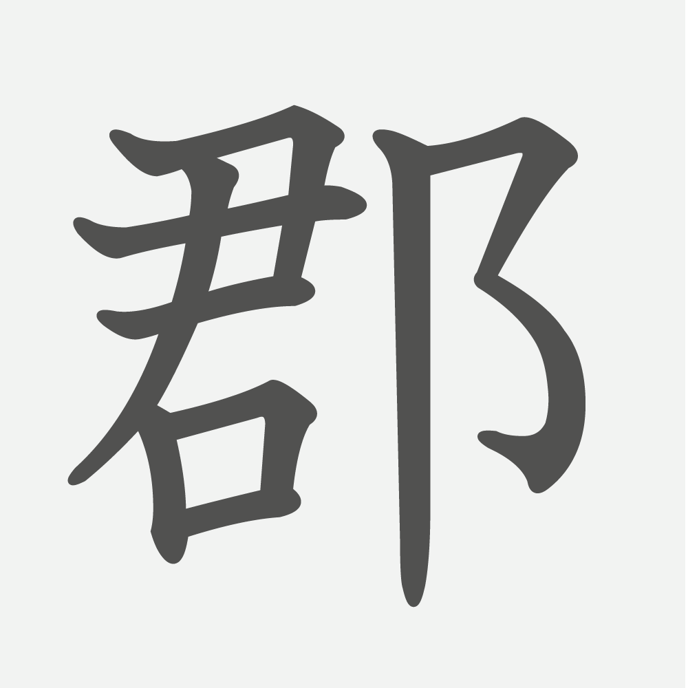 「郡」の読み方・画数・例文｜小学４年生の漢字