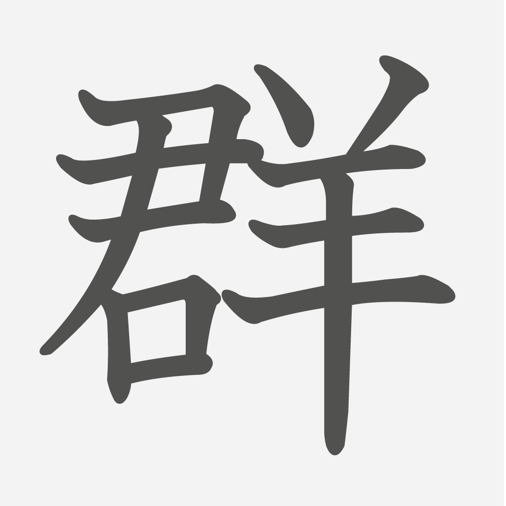 「群」の読み方・画数・例文｜小学４年生の漢字