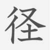 「径」の読み方・画数・例文｜小学４年生の漢字