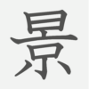 「景」の読み方・画数・例文｜小学４年生の漢字