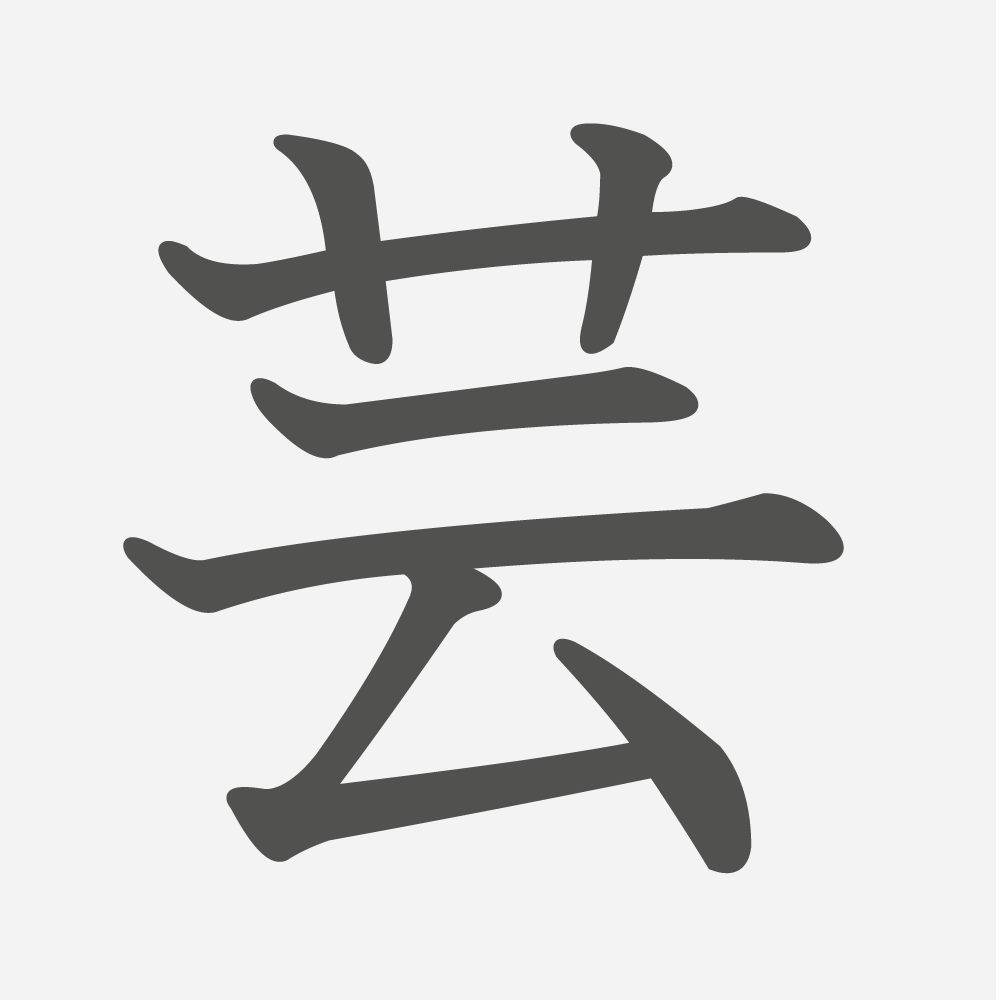「芸」の読み方・画数・例文｜小学４年生の漢字