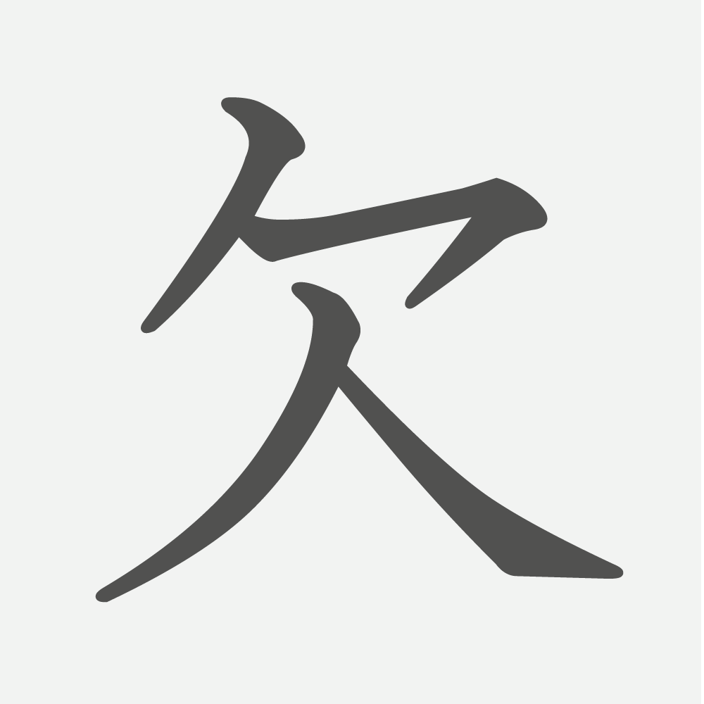「欠」の読み方・画数・例文｜小学４年生の漢字