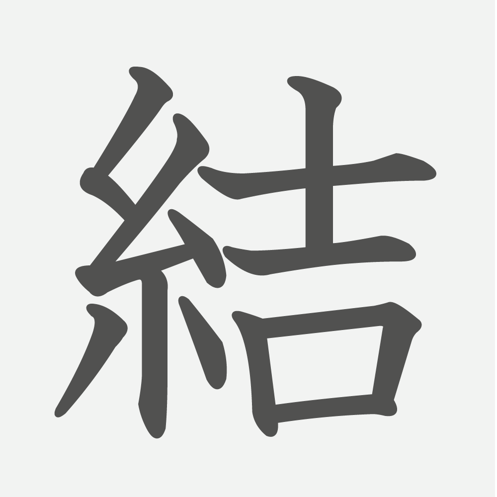 「結」の読み方・画数・例文｜小学４年生の漢字