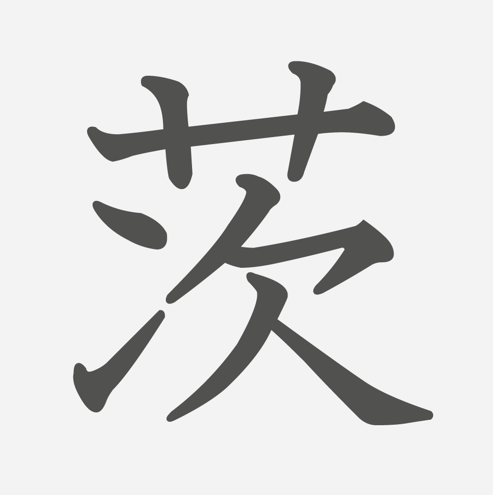 「茨」の読み方・画数・例文｜小学４年生の漢字