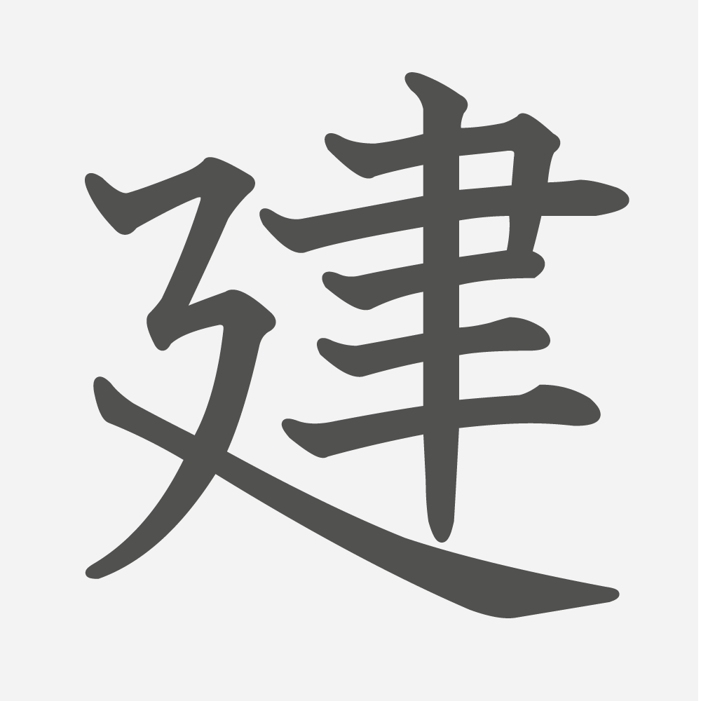 「建」の読み方・画数・例文｜小学４年生の漢字