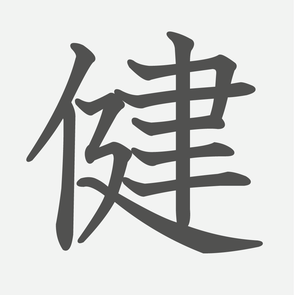 「健」の読み方・画数・例文｜小学４年生の漢字