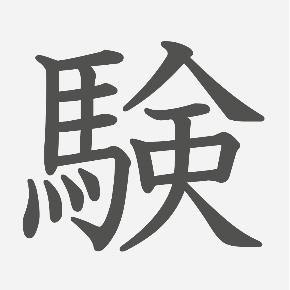「験」の読み方・画数・例文｜小学４年生の漢字