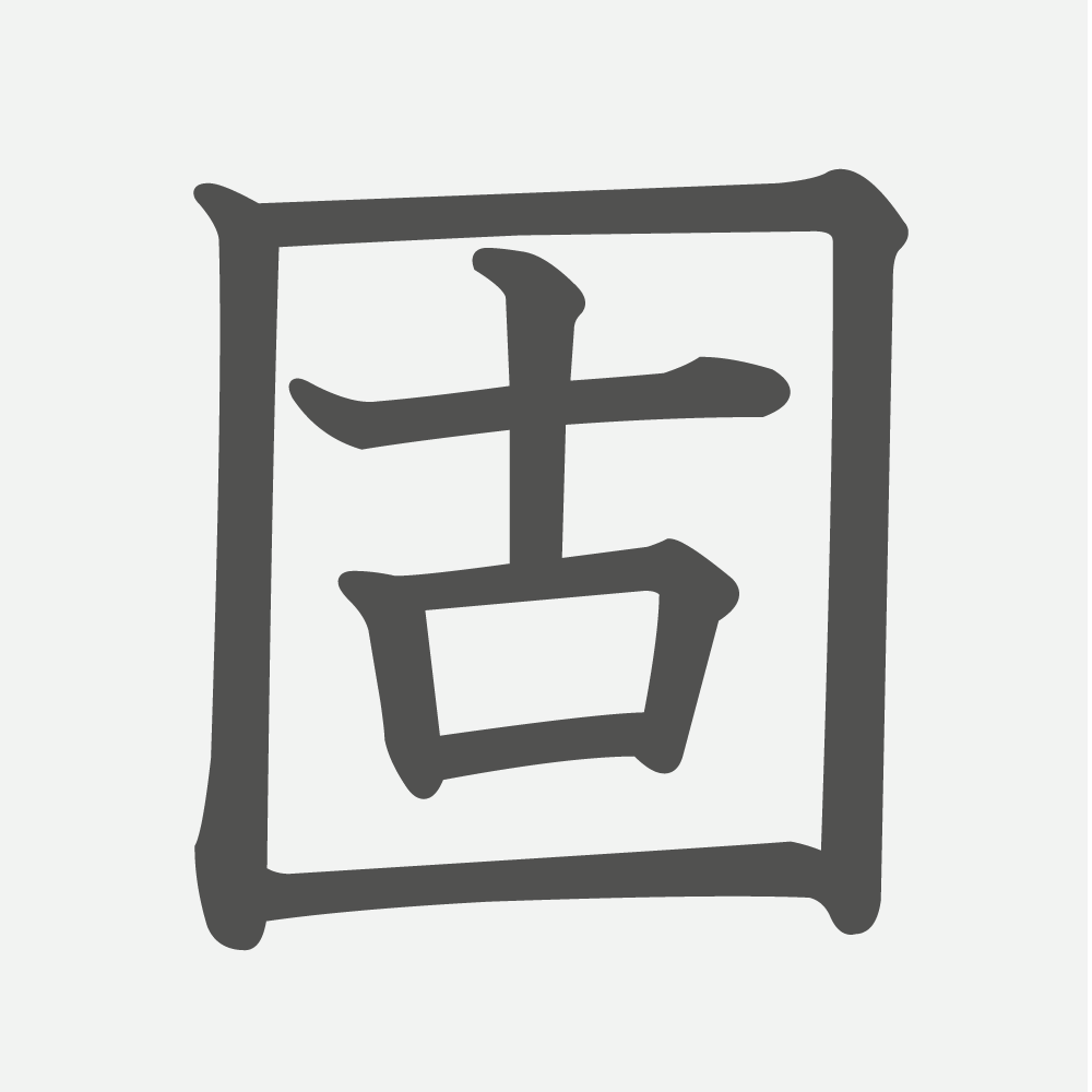 「固」の読み方・画数・例文｜小学４年生の漢字