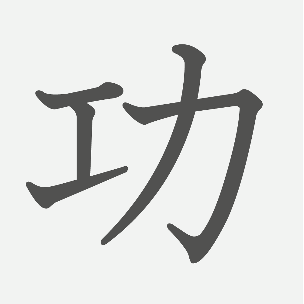 「功」の読み方・画数・例文｜小学４年生の漢字