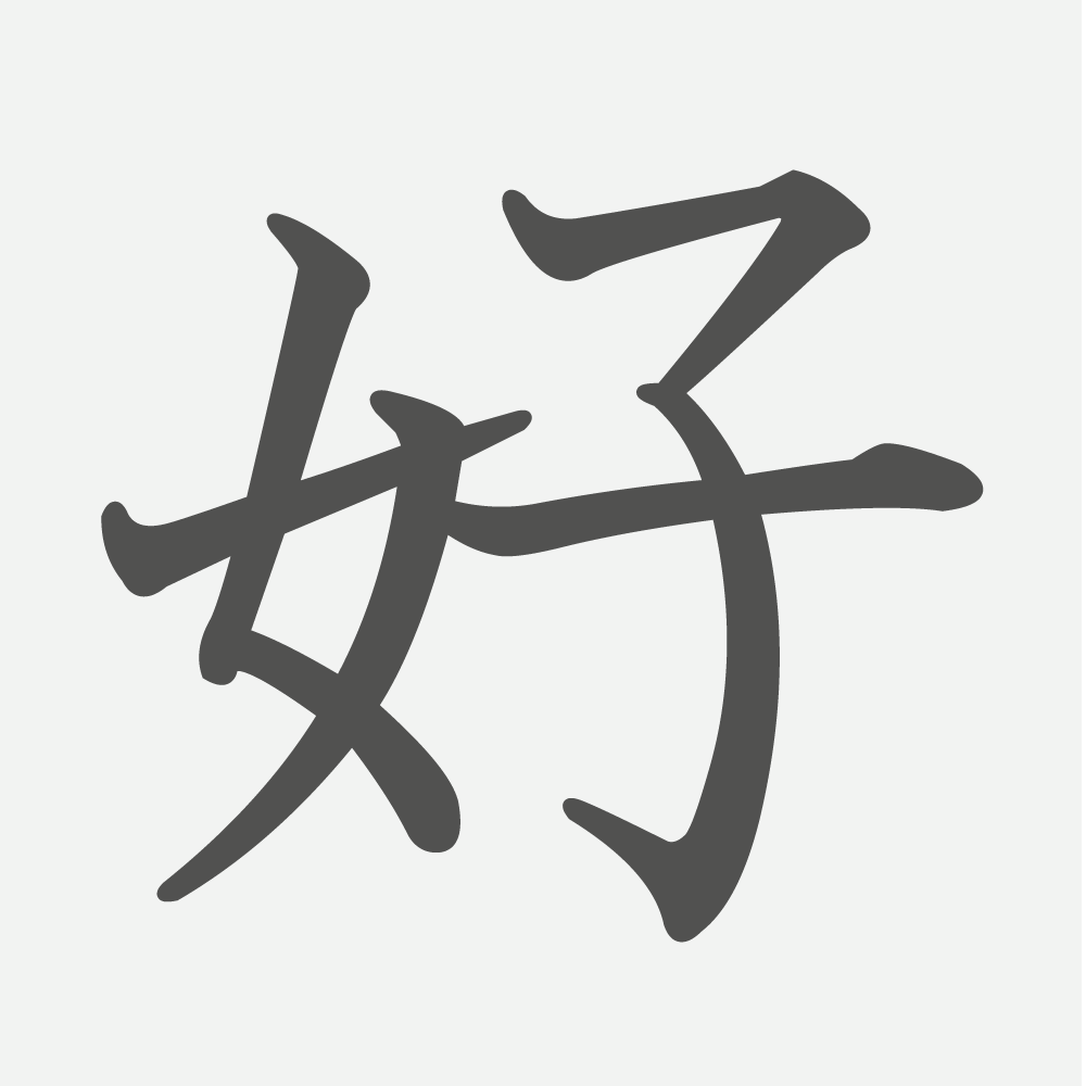 「好」の読み方・画数・例文｜小学４年生の漢字