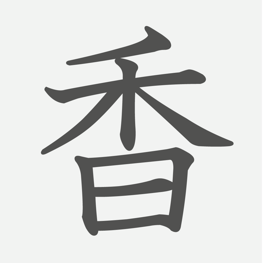 「香」の読み方・画数・例文｜小学４年生の漢字