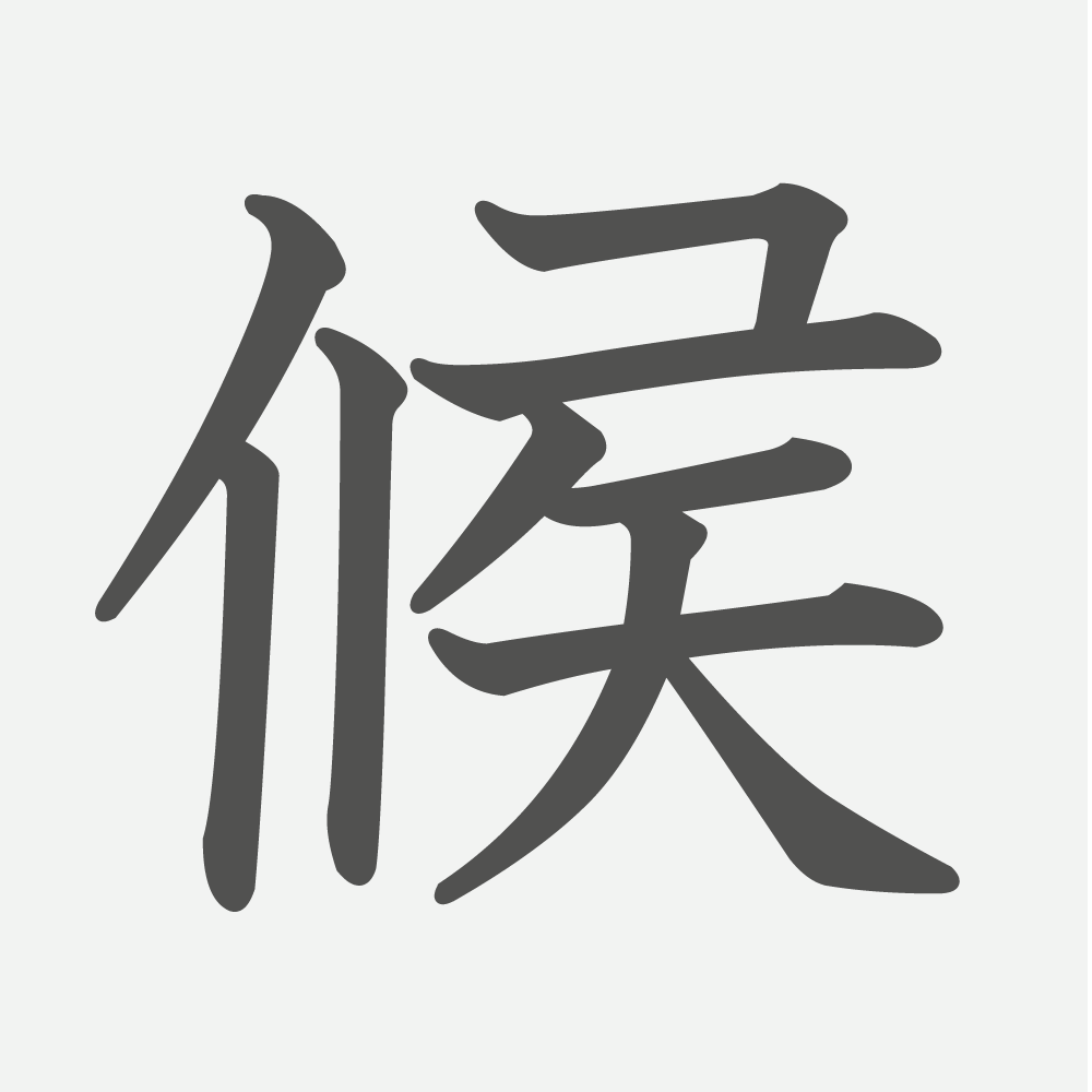 「候」の読み方・画数・例文｜小学４年生の漢字